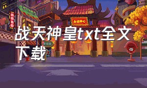 战天神皇txt全文下载