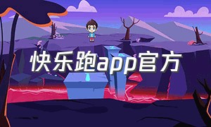 快乐跑app官方