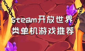 steam开放世界类单机游戏推荐（steam游戏推荐单机开放世界低配置）