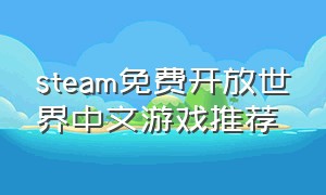 steam免费开放世界中文游戏推荐