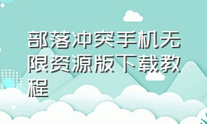 部落冲突手机无限资源版下载教程