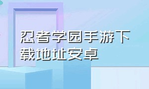 忍者学园手游下载地址安卓