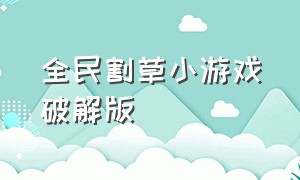 全民割草小游戏破解版