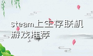 steam上生存联机游戏推荐