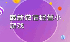 最新微信经营小游戏（微信模拟经营小程序游戏排行榜）