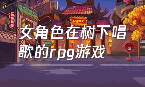 女角色在树下唱歌的rpg游戏