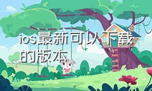 ios最新可以下载的版本