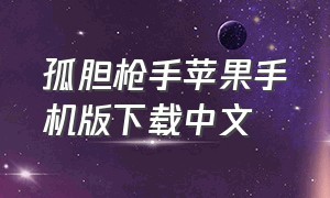 孤胆枪手苹果手机版下载中文