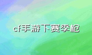 cf手游下赛季枪