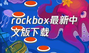 rockbox最新中文版下载