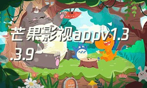 芒果影视appv1.3.3.9