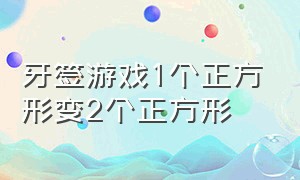 牙签游戏1个正方形变2个正方形