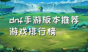 dnf手游版本推荐游戏排行榜