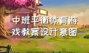 中班平衡体育游戏教案设计意图