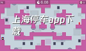 上海停车app下载