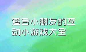 适合小朋友的互动小游戏大全