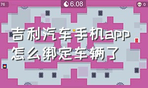 吉利汽车手机app怎么绑定车辆了