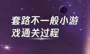 套路不一般小游戏通关过程