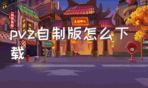 pvz自制版怎么下载