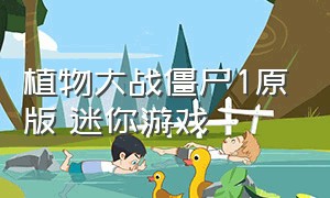 植物大战僵尸1原版 迷你游戏