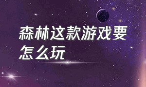 森林这款游戏要怎么玩