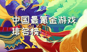 中国最氪金游戏排名榜
