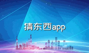 猜东西app（描述物品猜东西app）