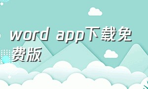 word app下载免费版
