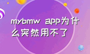 mybmw app为什么突然用不了