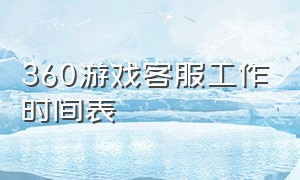 360游戏客服工作时间表