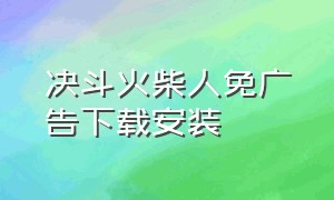 决斗火柴人免广告下载安装（决斗火柴人全部解锁版下载安装）