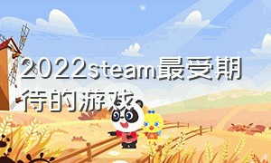 2022steam最受期待的游戏