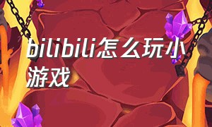 bilibili怎么玩小游戏