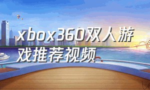 xbox360双人游戏推荐视频