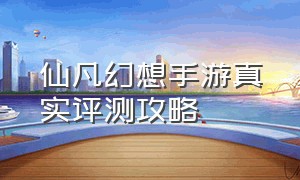 仙凡幻想手游真实评测攻略