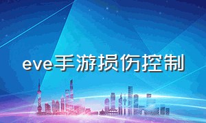 eve手游损伤控制