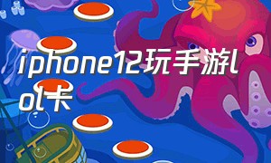 iphone12玩手游lol卡