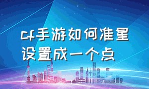 cf手游如何准星设置成一个点