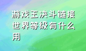 游戏王决斗链接世界等级有什么用