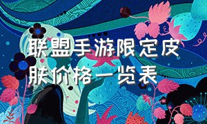 联盟手游限定皮肤价格一览表