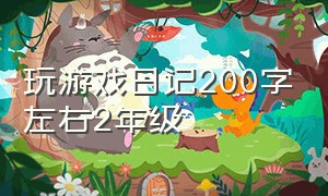 玩游戏日记200字左右2年级