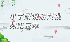小宇解说游戏视频第三季