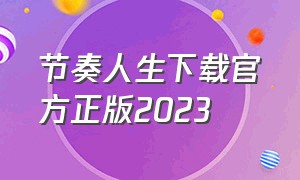 节奏人生下载官方正版2023