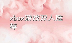 xbox游戏双人推荐