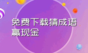 免费下载猜成语赢现金