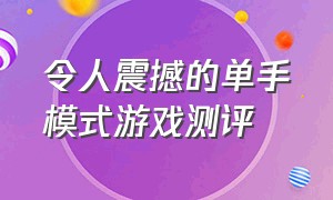 令人震撼的单手模式游戏测评