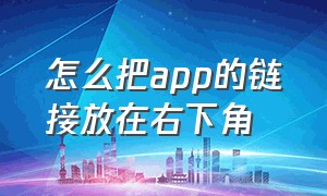 怎么把app的链接放在右下角