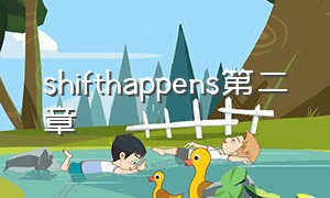 shifthappens第二章（shift happens中文版下载）