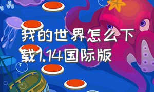 我的世界怎么下载1.14国际版