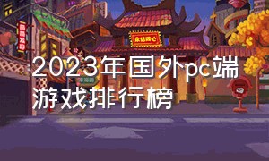 2023年国外pc端游戏排行榜